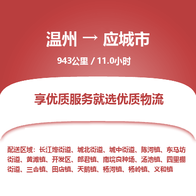 溫州到應(yīng)城市物流專線 溫州到應(yīng)城市物流專線