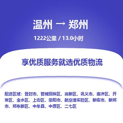 溫州到鄭州中原區(qū)物流專線