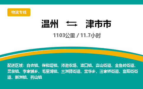 溫州到津市市物流專線 溫州到津市市物流專線