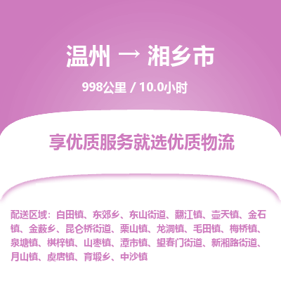 溫州到湘鄉(xiāng)市物流專線 溫州到湘鄉(xiāng)市物流專線