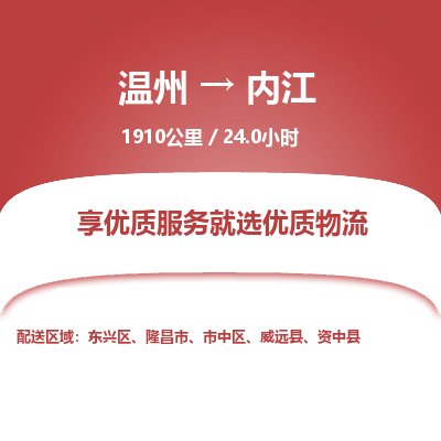 溫州到內江物流專線 溫州到內江物流專線