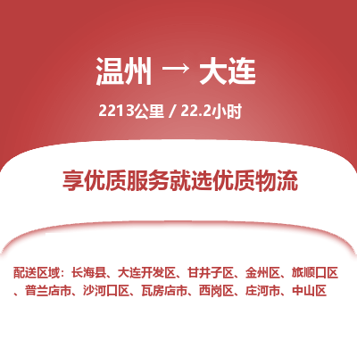 溫州到大連西崗區(qū)物流專線 溫州到大連西崗區(qū)物流專線