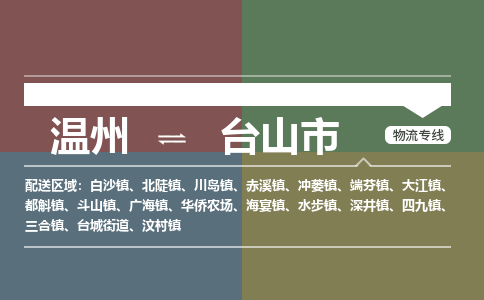 溫州到臺(tái)山市物流專線