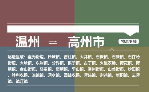 溫州到高州市物流專線 溫州到高州市物流專線