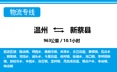 溫州到新蔡縣物流專線 溫州到新蔡縣物流專線