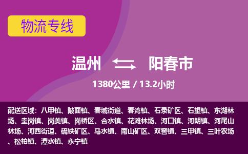 溫州到陽(yáng)春市物流專(zhuān)線 溫州到陽(yáng)春市物流專(zhuān)線