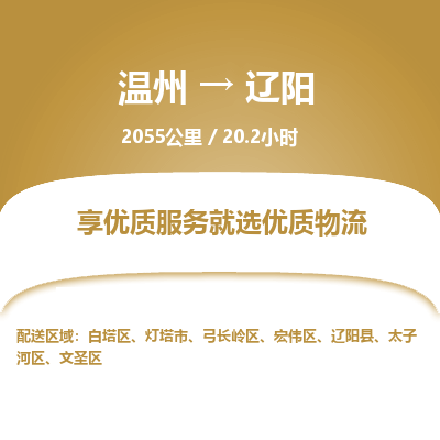 溫州到遼陽白塔區(qū)物流專線