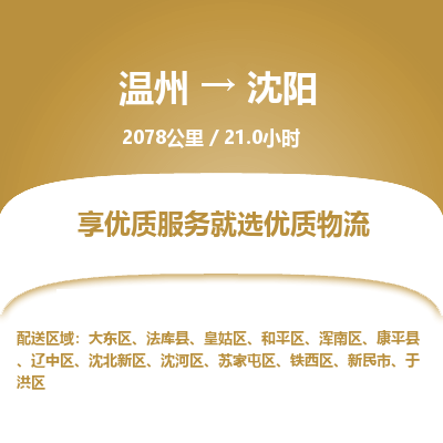 溫州到沈陽皇姑區(qū)物流專線