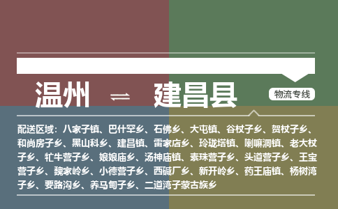 溫州到建昌縣物流專(zhuān)線