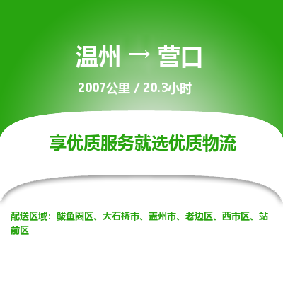 溫州到營口站前區(qū)物流專線