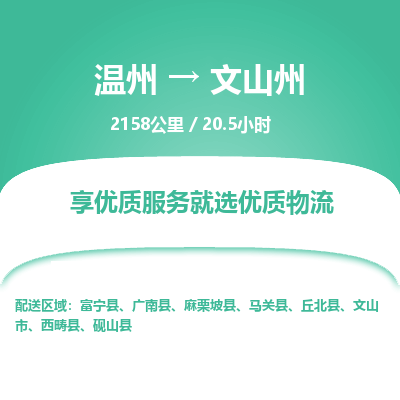 溫州到文山州物流專線 溫州到文山州物流專線