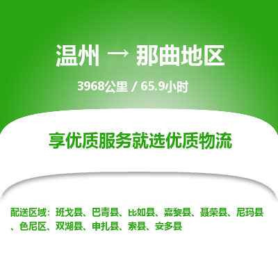 溫州到那曲地區(qū)色尼區(qū)物流專線 溫州到那曲地區(qū)色尼區(qū)物流專線