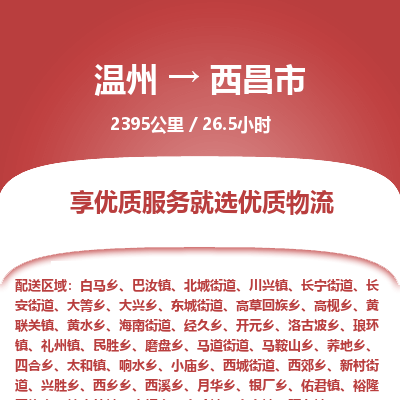 溫州到西昌市物流專(zhuān)線(xiàn) 溫州到西昌市物流專(zhuān)線(xiàn)