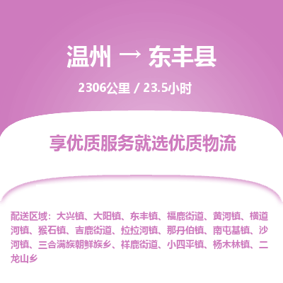 溫州到東豐縣物流專線 溫州到東豐縣物流專線