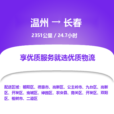 溫州到長(zhǎng)春高新區(qū)物流專(zhuān)線(xiàn) 溫州到長(zhǎng)春高新區(qū)物流專(zhuān)線(xiàn)