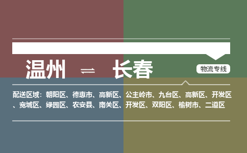 溫州到長(zhǎng)春高新區(qū)物流專(zhuān)線(xiàn) 溫州到長(zhǎng)春高新區(qū)物流專(zhuān)線(xiàn)