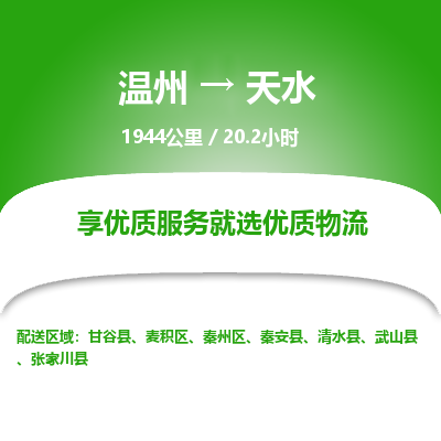 溫州到天水物流專線 溫州到天水物流專線