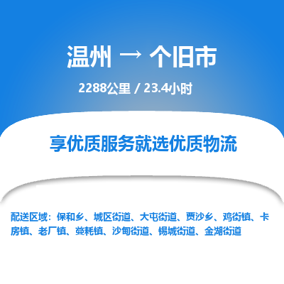 溫州到個(gè)舊市物流專線