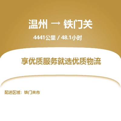 溫州到鐵門(mén)關(guān)物流專(zhuān)線