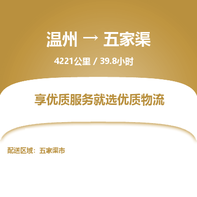 溫州到五家渠物流專線 溫州到五家渠物流專線