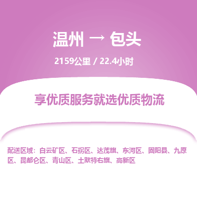 溫州到包頭青山區(qū)物流專線