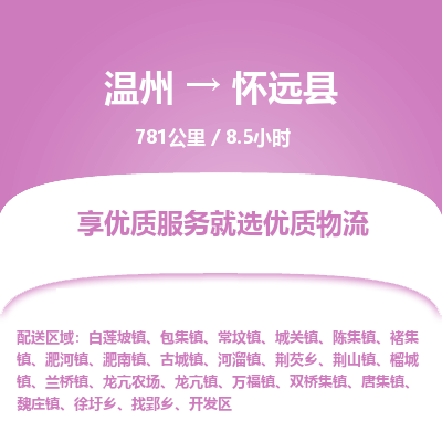 溫州到懷遠(yuǎn)縣物流專線