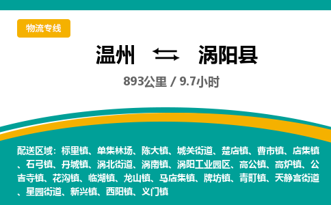 溫州到渦陽(yáng)縣物流專線 溫州到渦陽(yáng)縣物流專線