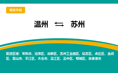 溫州到蘇州平江區(qū)物流專線 溫州到蘇州平江區(qū)物流專線