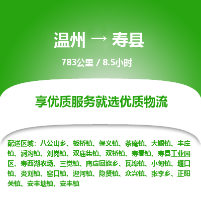 溫州到壽縣物流專(zhuān)線