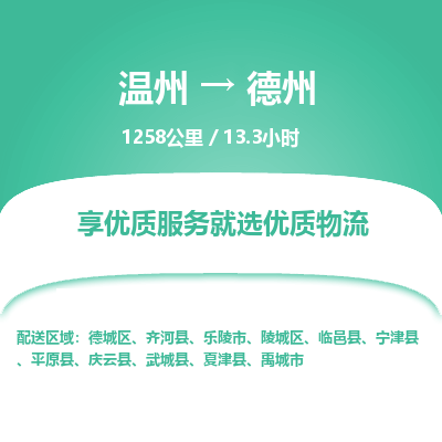 溫州到德州陵城區(qū)物流專線 溫州到德州陵城區(qū)物流專線