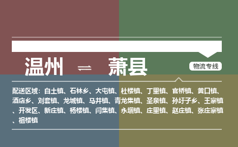 溫州到蕭縣物流專線 溫州到蕭縣物流專線