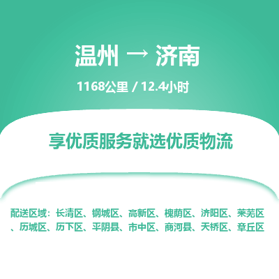 溫州到濟南高新區(qū)物流專線