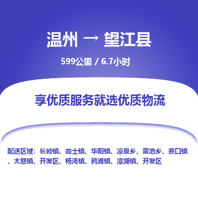 溫州到望江縣物流專線 溫州到望江縣物流專線