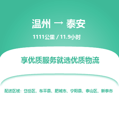 溫州到泰安岱岳區(qū)物流專線 溫州到泰安岱岳區(qū)物流專線