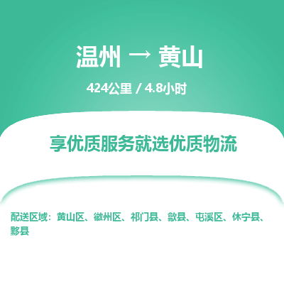 溫州到黃山屯溪區(qū)物流專線