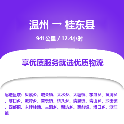 溫州到桂東縣物流專線 溫州到桂東縣物流專線