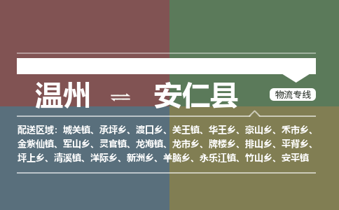 溫州到安仁縣物流專線 溫州到安仁縣物流專線
