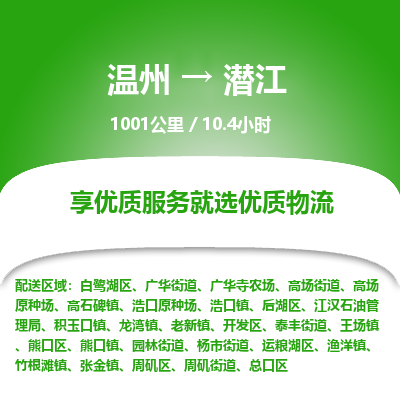 溫州到潛江熊口區(qū)物流專線 溫州到潛江熊口區(qū)物流專線