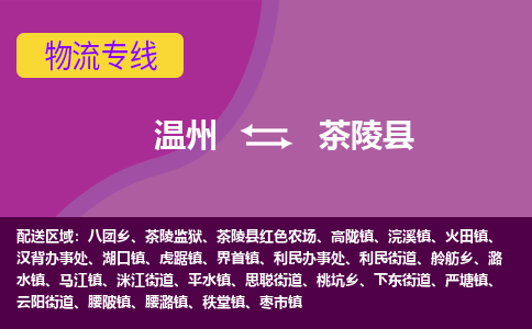 溫州到茶陵縣物流專線 溫州到茶陵縣物流專線