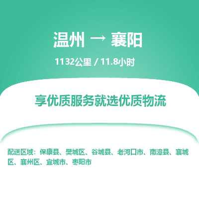 溫州到襄陽襄州區(qū)物流專線