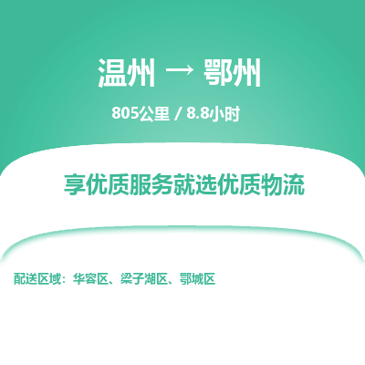 溫州到鄂州梁子湖區(qū)物流專線