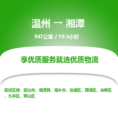 溫州到湘潭九華區(qū)物流專線