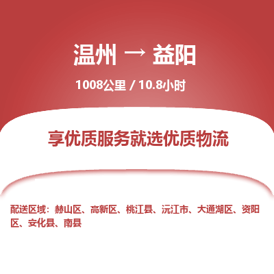 溫州到益陽高新區(qū)物流專線