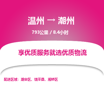 溫州到潮州潮安區(qū)物流專線 溫州到潮州潮安區(qū)物流專線