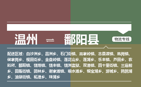 溫州到鄱陽縣物流專線 溫州到鄱陽縣物流專線