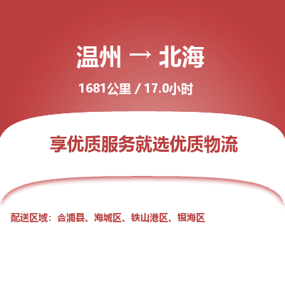 溫州到北海鐵山港區(qū)物流專線 溫州到北海鐵山港區(qū)物流專線