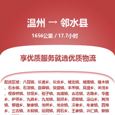 溫州到鄰水縣物流專線 溫州到鄰水縣物流專線