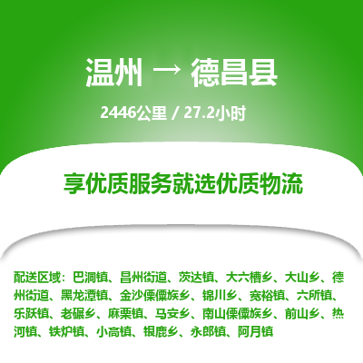 溫州到德昌縣物流專線 溫州到德昌縣物流專線