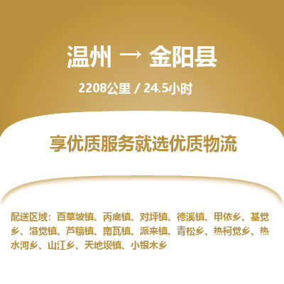溫州到金陽縣物流專線 溫州到金陽縣物流專線
