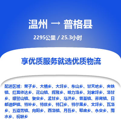 溫州到普格縣物流專線 溫州到普格縣物流專線